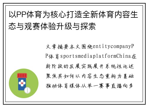 以PP体育为核心打造全新体育内容生态与观赛体验升级与探索