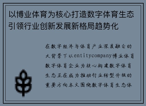 以博业体育为核心打造数字体育生态引领行业创新发展新格局趋势化