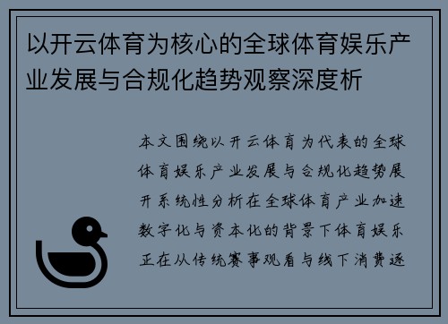 以开云体育为核心的全球体育娱乐产业发展与合规化趋势观察深度析 以开云体育为核心的全球体育娱乐产业发展与合规化趋势观察深度析