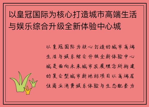 以皇冠国际为核心打造城市高端生活与娱乐综合升级全新体验中心城