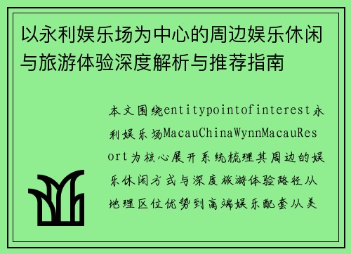 以永利娱乐场为中心的周边娱乐休闲与旅游体验深度解析与推荐指南