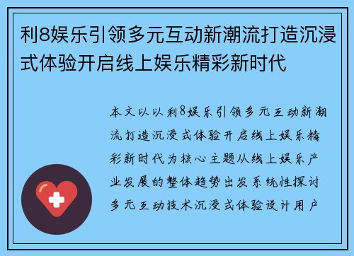 利8娱乐引领多元互动新潮流打造沉浸式体验开启线上娱乐精彩新时代