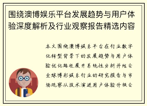 围绕澳博娱乐平台发展趋势与用户体验深度解析及行业观察报告精选内容
