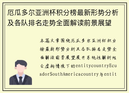 厄瓜多尔亚洲杯积分榜最新形势分析及各队排名走势全面解读前景展望