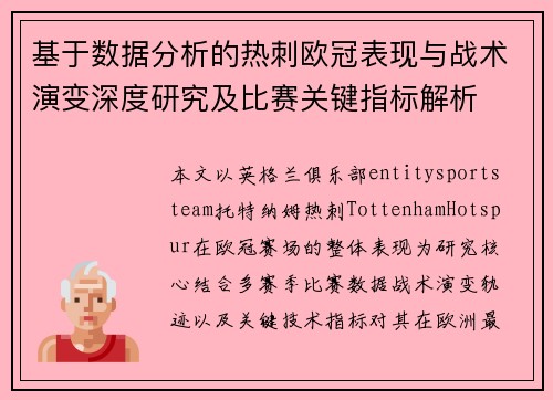 基于数据分析的热刺欧冠表现与战术演变深度研究及比赛关键指标解析