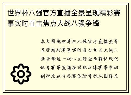 世界杯八强官方直播全景呈现精彩赛事实时直击焦点大战八强争锋