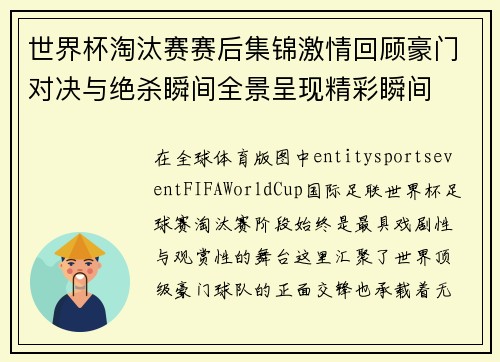 世界杯淘汰赛赛后集锦激情回顾豪门对决与绝杀瞬间全景呈现精彩瞬间 世界杯淘汰赛赛后集锦激情回顾豪门对决与绝杀瞬间全景呈现精彩瞬间