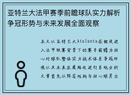 亚特兰大法甲赛季前瞻球队实力解析争冠形势与未来发展全面观察 亚特兰大法甲赛季前瞻球队实力解析争冠形势与未来发展全面观察