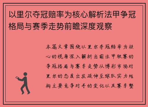 以里尔夺冠赔率为核心解析法甲争冠格局与赛季走势前瞻深度观察
