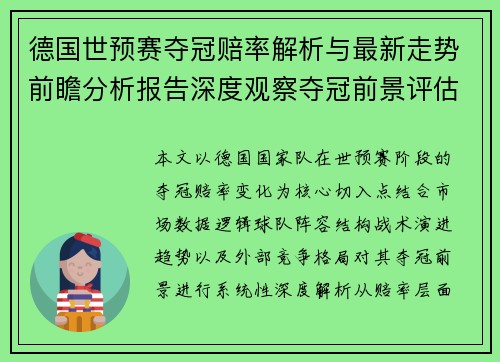 德国世预赛夺冠赔率解析与最新走势前瞻分析报告深度观察夺冠前景评估