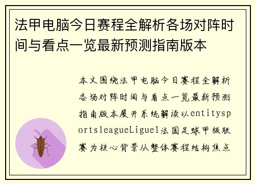 法甲电脑今日赛程全解析各场对阵时间与看点一览最新预测指南版本 法甲电脑今日赛程全解析各场对阵时间与看点一览最新预测指南版本