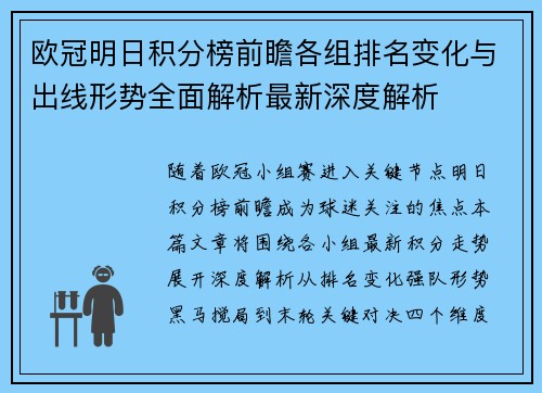 欧冠明日积分榜前瞻各组排名变化与出线形势全面解析最新深度解析
