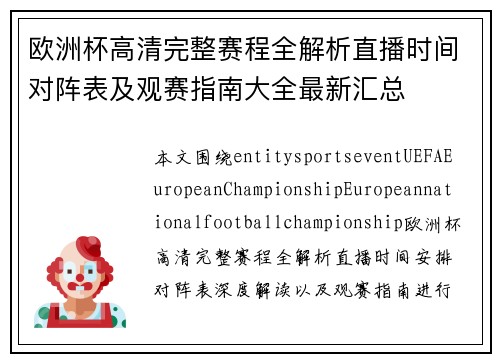 欧洲杯高清完整赛程全解析直播时间对阵表及观赛指南大全最新汇总 欧洲杯高清完整赛程全解析直播时间对阵表及观赛指南大全最新汇总