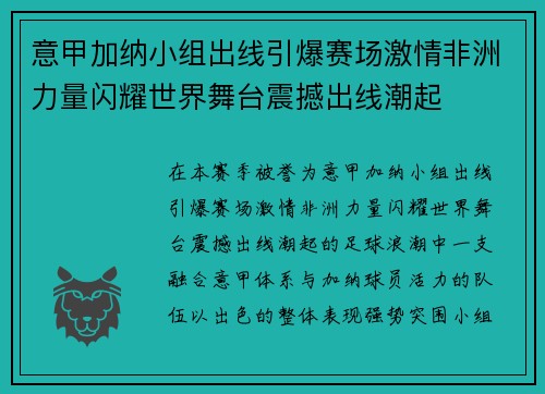 意甲加纳小组出线引爆赛场激情非洲力量闪耀世界舞台震撼出线潮起