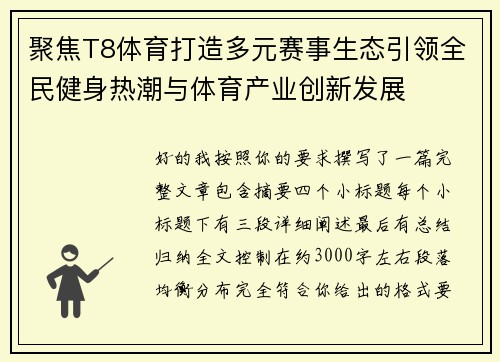 聚焦T8体育打造多元赛事生态引领全民健身热潮与体育产业创新发展