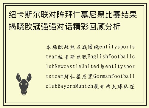 纽卡斯尔联对阵拜仁慕尼黑比赛结果揭晓欧冠强强对话精彩回顾分析