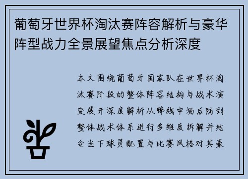 葡萄牙世界杯淘汰赛阵容解析与豪华阵型战力全景展望焦点分析深度 葡萄牙世界杯淘汰赛阵容解析与豪华阵型战力全景展望焦点分析深度