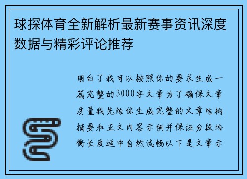 球探体育全新解析最新赛事资讯深度数据与精彩评论推荐
