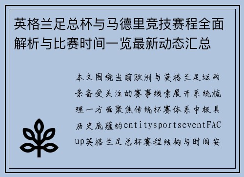 英格兰足总杯与马德里竞技赛程全面解析与比赛时间一览最新动态汇总