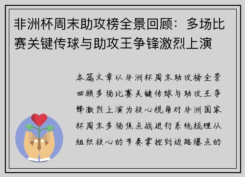 非洲杯周末助攻榜全景回顾：多场比赛关键传球与助攻王争锋激烈上演
