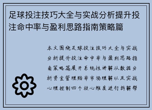 足球投注技巧大全与实战分析提升投注命中率与盈利思路指南策略篇