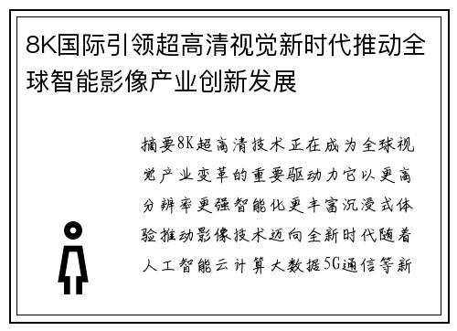 8K国际引领超高清视觉新时代推动全球智能影像产业创新发展