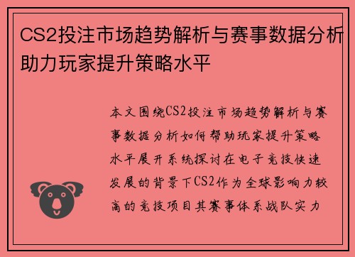 CS2投注市场趋势解析与赛事数据分析助力玩家提升策略水平