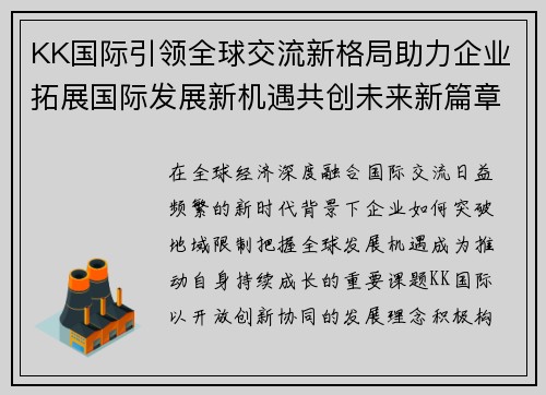 KK国际引领全球交流新格局助力企业拓展国际发展新机遇共创未来新篇章