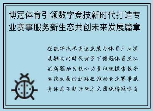 博冠体育引领数字竞技新时代打造专业赛事服务新生态共创未来发展篇章 博冠体育引领数字竞技新时代打造专业赛事服务新生态共创未来发展篇章