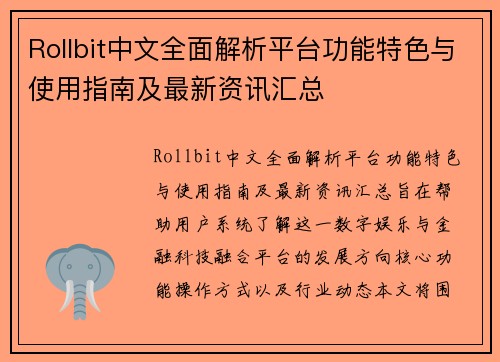 Rollbit中文全面解析平台功能特色与使用指南及最新资讯汇总 Rollbit中文全面解析平台功能特色与使用指南及最新资讯汇总