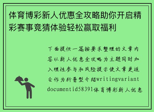 体育博彩新人优惠全攻略助你开启精彩赛事竞猜体验轻松赢取福利