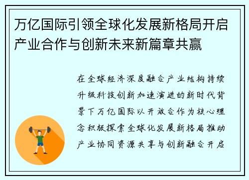 万亿国际引领全球化发展新格局开启产业合作与创新未来新篇章共赢