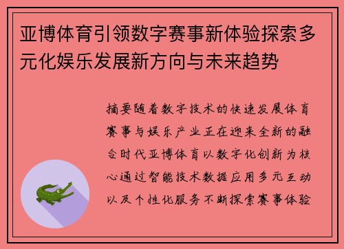 亚博体育引领数字赛事新体验探索多元化娱乐发展新方向与未来趋势 亚博体育引领数字赛事新体验探索多元化娱乐发展新方向与未来趋势