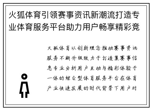 火狐体育引领赛事资讯新潮流打造专业体育服务平台助力用户畅享精彩竞技体验