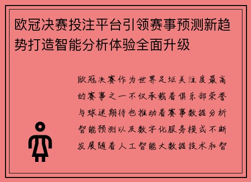 欧冠决赛投注平台引领赛事预测新趋势打造智能分析体验全面升级