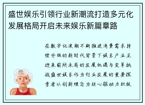 盛世娱乐引领行业新潮流打造多元化发展格局开启未来娱乐新篇章路