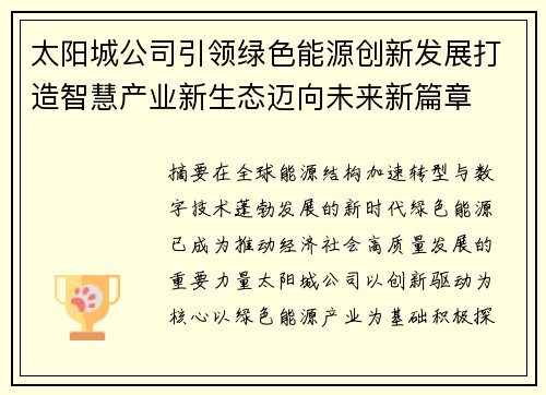 太阳城公司引领绿色能源创新发展打造智慧产业新生态迈向未来新篇章