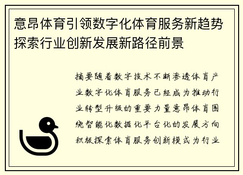 意昂体育引领数字化体育服务新趋势探索行业创新发展新路径前景