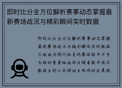 即时比分全方位解析赛事动态掌握最新赛场战况与精彩瞬间实时数据