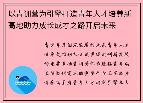 以青训营为引擎打造青年人才培养新高地助力成长成才之路开启未来