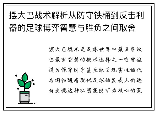 摆大巴战术解析从防守铁桶到反击利器的足球博弈智慧与胜负之间取舍