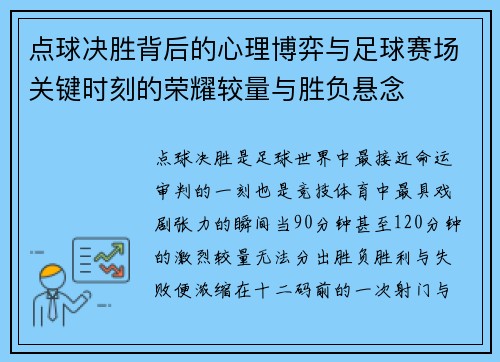 点球决胜背后的心理博弈与足球赛场关键时刻的荣耀较量与胜负悬念