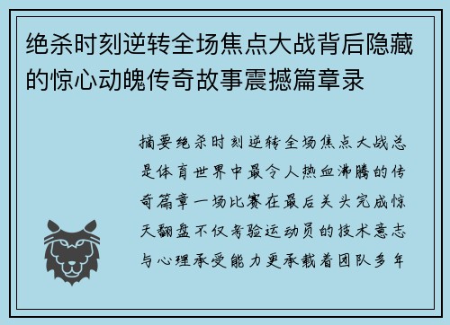 绝杀时刻逆转全场焦点大战背后隐藏的惊心动魄传奇故事震撼篇章录