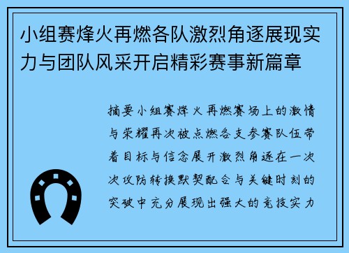 小组赛烽火再燃各队激烈角逐展现实力与团队风采开启精彩赛事新篇章 小组赛烽火再燃各队激烈角逐展现实力与团队风采开启精彩赛事新篇章
