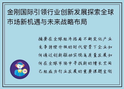 金刚国际引领行业创新发展探索全球市场新机遇与未来战略布局