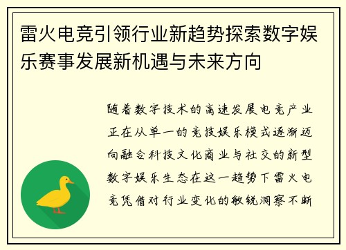 雷火电竞引领行业新趋势探索数字娱乐赛事发展新机遇与未来方向