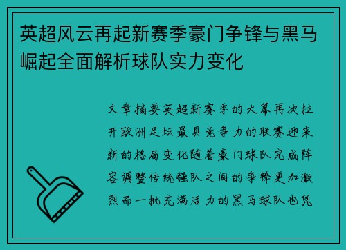 英超风云再起新赛季豪门争锋与黑马崛起全面解析球队实力变化