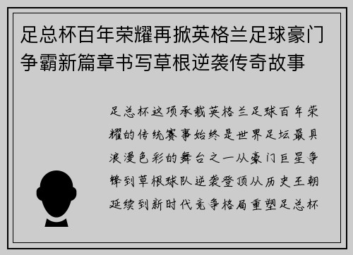 足总杯百年荣耀再掀英格兰足球豪门争霸新篇章书写草根逆袭传奇故事 足总杯百年荣耀再掀英格兰足球豪门争霸新篇章书写草根逆袭传奇故事