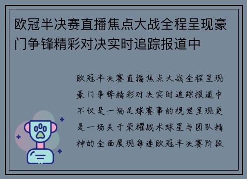 欧冠半决赛直播焦点大战全程呈现豪门争锋精彩对决实时追踪报道中