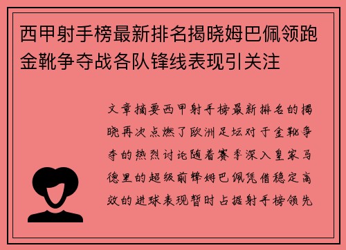 西甲射手榜最新排名揭晓姆巴佩领跑金靴争夺战各队锋线表现引关注
